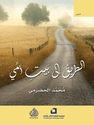 cover image of الطريق إلى بيت امي